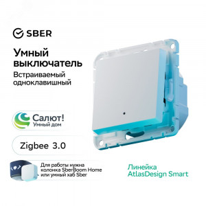 ATLASDESIGN SMART 1-кл. ВЫКЛЮЧАТЕЛЬ с подсв., Zigbee, сх.1, L+N, 10А, мех., БЕЛЫЙ ATN000113Z