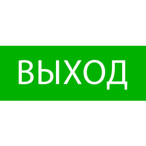 Пиктограмма "Выход" 320х120мм (для EXIT, SAFEWAY-40) EKF