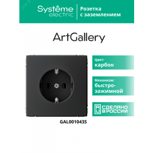 ARTGALLERY РОЗЕТКА с заземлением, 16А, механизм, быстрозажимные клеммы, карбон GAL001043S