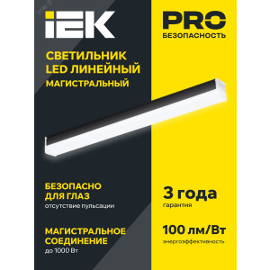 Светильник LED лин. магист. 1010 20Вт 4000К 600мм черн. IEK LT-LDCK-8-1010-020-40-K02