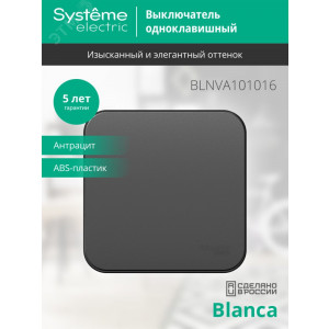 Выключатель 1-кл. ОП Blanca 10А IP20 (сх. 1) 250В с изолир. пластиной антрацит SE BLNVA101016