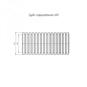 Труба гофрированная ПА негорючая (НГ) стойкая к ультрафиолету (УФ) черная с/з d50 мм (15м/660м уп/пал) PR02.0209