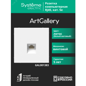 ARTGALLERY РОЗЕТКА компьютерная RJ45, кат. 5е, механизм, ЛОТОС GAL001383