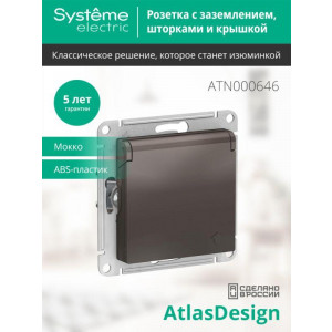 Розетка 1-м СП AtlasDesign 16А IP20 с заземл. защ. шторки с крышкой механизм мокко SE ATN000646
