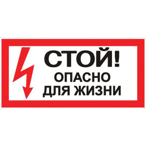 Знак "Стой! Опасно для жизни" 100х200мм an-3-06