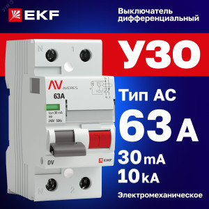 Выключатель дифференциального тока (УЗО) 2п 63А 30мА тип AC DV AVERES rccb-2-63-30-ac-av