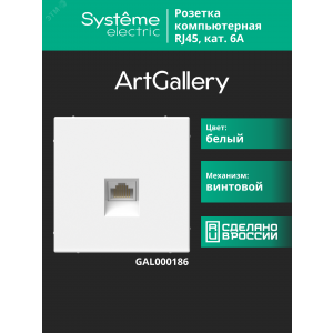 Розетка компьютерная ArtGallery RJ45 кат.6A механизм бел. SE GAL000186