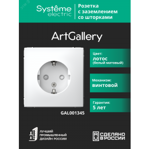 Розетка ArtGallery 16А с заземл. защ. шторки механизм лотос SE GAL001345