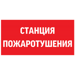 Пиктограмма "СТАНЦИЯ ПОЖАРОТУШЕНИЯ" 300х150мм для аварийно-эвакуационного светильника Giant/Vision/Twofold/Evade V5-EM03-60.003.042