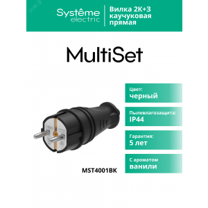 Вилка MultiSet 2К+З 16А/250В IP44 прямая каучуковая черн. SE MST4001BK