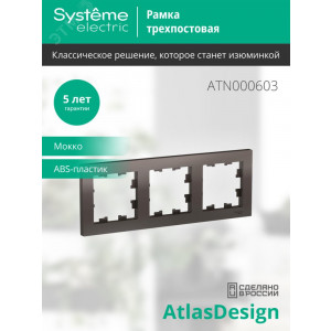 Рамка 3-м AtlasDesign универс. мокко SE ATN000603