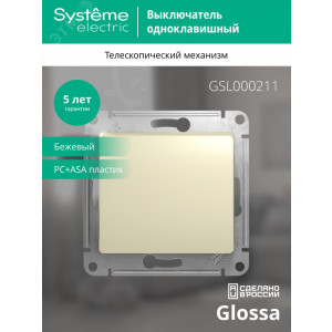 Выключатель 1-кл. СП Glossa 10А IP20 (сх. 1) 10AX механизм беж. SE GSL000211