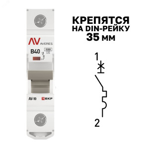 mcb10-1-40B-av Выключатель автоматический AV-10 1P 40A (B) 10kA EKF AVERES(кр.1шт)