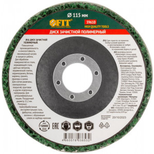Диск зачистной полимерный CNS, посадочный диаметр 22.2 мм, 115 мм 39610