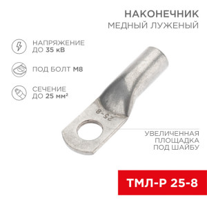 Наконечник медный луженый ТМЛ-Р 25–8 (25мм2 - 8мм) (в упак. 5 шт.) 07-5314-2