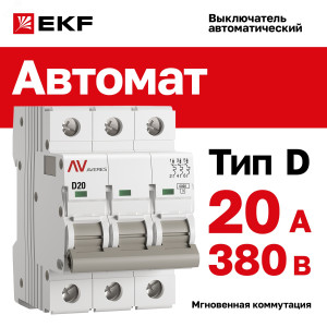 Выключатель автоматический AV-6 3P 20A (D) 6kA EKF AVERES(кр.1шт)