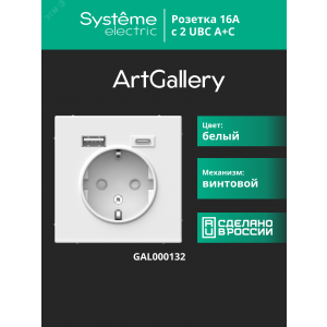 Розетка ArtGallery 16А с 2-мя заряд. устройствами USB A+C 5В/2.4А/3А 2х5В/1.5А механизм бел. SE GAL000132