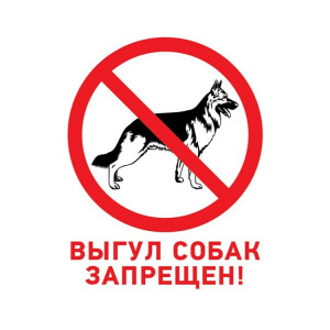 56-0039-2 Табличка ПВХ запрещающий знак «Выгул собак запрещен» 200х200 мм REXANT(кр.1шт)