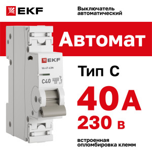 Выключатель автоматический модульный 1п C 40А 6кА ВА 47-63N PROxima EKF M636140C