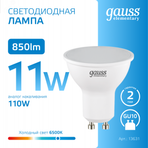 Лампа Elementary MR16 11W 850lm 6500K GU10 LED 1/10/100 13631