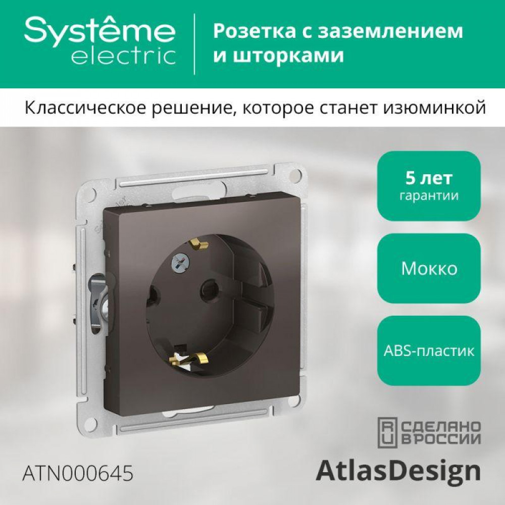 Изображение товара Розетка 1-м СП AtlasDesign 16А IP20 с заземлительной шторкой мокко Изображение товара Розетка 1-м СП AtlasDesign 16А IP20 с заземлительной шторкой мокко