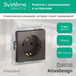 Розетка 1-м СП AtlasDesign 16А IP20 с заземл. защ. шторки механизм мокко SE ATN000645
