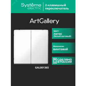 Переключатель 2-кл. ArtGallery (сх. 6/2) 10AX механизм лотос SE GAL001365