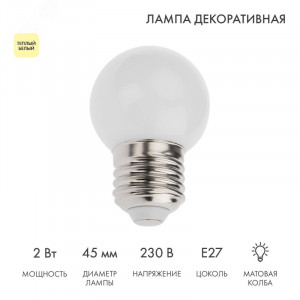 Лампа светодиодная 1Вт шар d45 5LED тепл. бел. E27 405-116