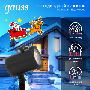 Проектор светодиодный Holiday Дед Мороз анимирован. картинка IP44 GAUSS HL090