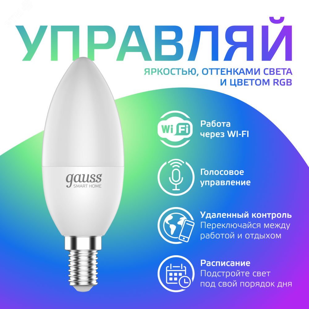 Изображение товара Лампа Светодиодная Smart Home RGBW E14 C37 5 Вт 2700-6500K 1/10/100 1190112
