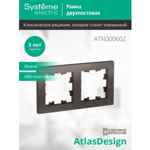 Рамка 2-м AtlasDesign универс. мокко SE ATN000602