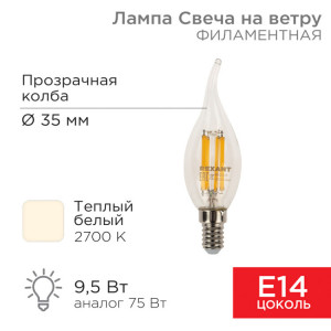 Лампа филаментная Свеча на ветру CN37 9,5Вт 950Лм 2700K E14 прозрачная колба REXANT(кр.10шт) [604-109]