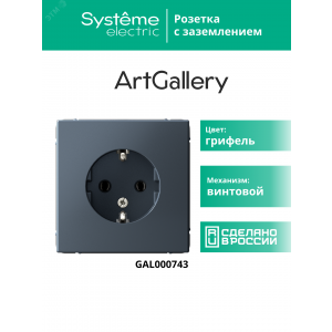 Розетка ArtGallery 16А с заземл. механизм грифель SE GAL000743