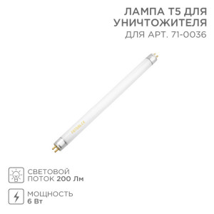 Лампа Т5 для уничтожителя, S 60м, 6Вт 71-0136