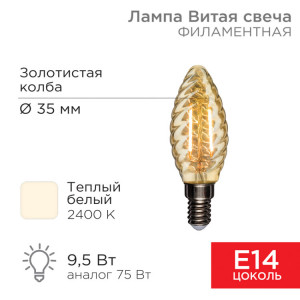 604-120 Лампа филаментная Витая свеча LCW35 9,5Вт 950Лм 2400K E14 золотистая колба REXANT(кр.10шт)