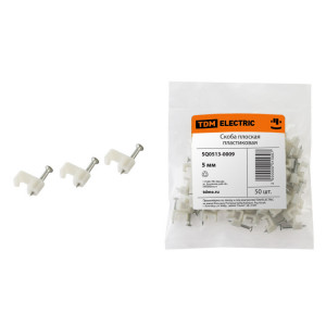 Скоба 5мм плоская пластиковая (белая) (50шт) SQ0513-0009