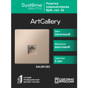 ARTGALLERY РОЗЕТКА компьютерная RJ45, кат. 5е, механизм, ПЕСОЧНЫЙ GAL001283