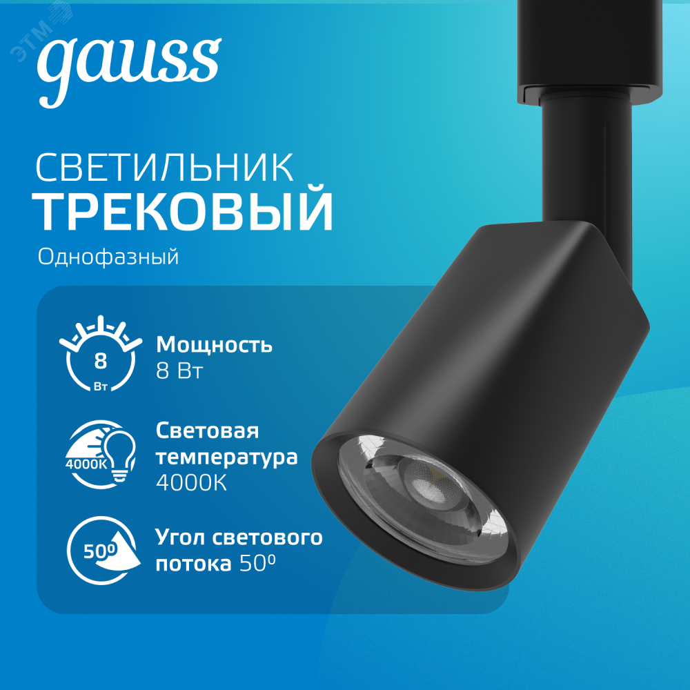 Изображение товара Трековый светильник цилиндр 8W 600lm 4000K IP20 Gauss TR090