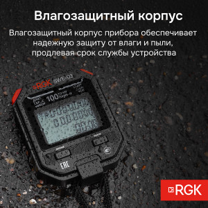 RGK SWE-03 + поверка