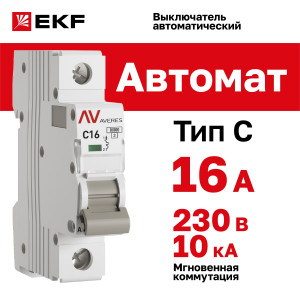 Выключатель автоматический модульный 1п C 16А 10кА AV-10 AVERES EKF mcb10-1-16C-av