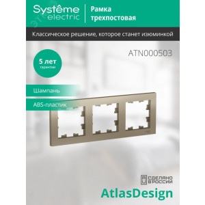 Рамка 3-м AtlasDesign универс. шампань SE ATN000503