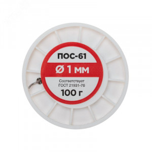 Припой ПОС-61   1.0мм  100 гр. катушка, Припой проволочный без канифоли REXANT (олово 61%, свинец 39%), катушка