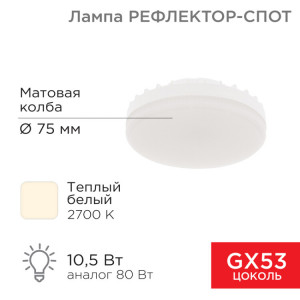 604-063 Лампа светодиодная GX53 таблетка 10,5Вт 840Лм AC180~265В 2700К теплый свет REXANT(кр