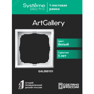 Рамка 1-м ArtGallery бел. SE GAL000101