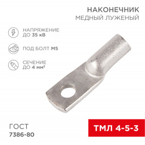 Наконечник медный луженый ТМЛ 4–5–3 (4мм2 - 5мм) ГОСТ 7386-80 (в упак. 100шт) 07-5303-5