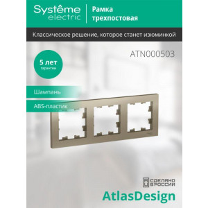 Рамка 3-м AtlasDesign универс. шампань SE ATN000503