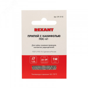 Припой с канифолью ПОС-61 1.0мм  1 метр, Припой трубчатый с канифолью REXANT, 1 м, d1.0 мм, (олово 61%, свинец 39%), спираль, конверт