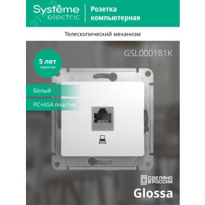 Розетка компьютерная 1-м СП Glossa RJ45 кат.5E механизм бел. SE GSL000181K