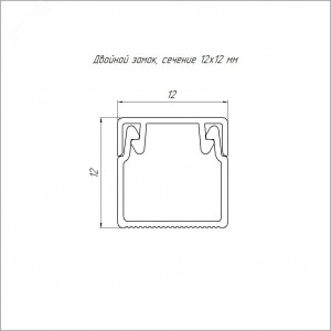 Кабель-канал белый 2-й замок в п/э 12х12 мм (242м/уп) Промрукав PR.0325200