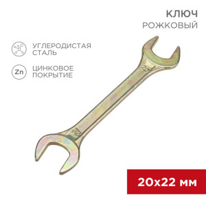 Ключ рожковый 20х22мм, желтый цинк 12-5832-2